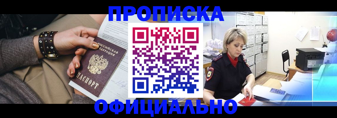 прописка законно в Кирсе